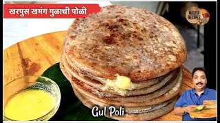 सोप्प्या पद्धतीने बनवा खरपुस खमंग गुळ पोळी | How to make Gul Poli | Jaggary roti । गुळाची पोळी