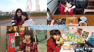 Ciao’s life | 大阪自由行😻一蘭拉麵初體驗🍜🍜戰利品分享😽😽😽ft.小學的me