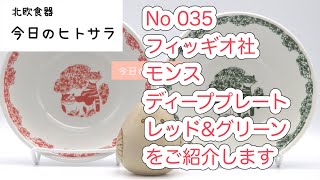 【北欧食器　今日のヒトサラ】フィッギオ社　モンス　ディーププレート　レッド\u0026グリーンをご紹介します #北欧食器 #北欧 #食器 #ノルウェー #フィッギオ #モンス