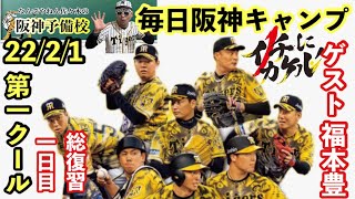 【毎日阪神キャンプ】第1クール 1日目 本日の振り返り 2022春季阪神タイガース宜野座\u0026安芸キャンプを全て一緒に見て語りましょう⚾️初見\u0026コメント大歓迎  #阪神タイガース　#阪神キャンプ　