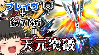 【MHXX】ブレイブチャージアックスと納刀術の相性が良すぎる！（ゆっくり実況）