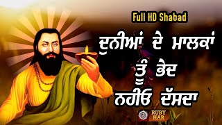 ਦੁਨੀਆਂ ਦੇ ਮਾਲਕਾਂ ਤੂੰ ਭੇਦ ਨਹੀਓ ਦੱਸਦਾ Mere Guru Ravidass Ji || Full HD Shabad