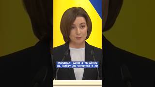 #санду #молдова #україна #єс #безпека #майбутнє #новини #рада