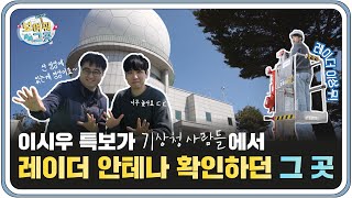 [보여줘 그곳] 이시우 특보가 즐겨찾던 광덕산 레이더 관측소(ft. 정승진 배우)