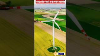 भारत की सबसे बड़ी पवन चक्की | India's Biggest Windmill #shorts
