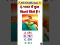 भारत में कुल कितने जिले हैं gk gkquiz gkinhindi gkquestions sarkarinaukarigk sscexam yt pyq