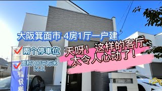 百信看房|2022年新筑的箕面市一户建，这样的客厅太爱了！