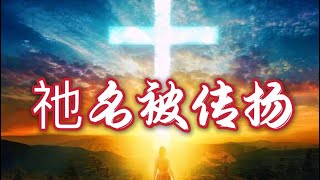 《祂名被传扬》 讚美 詩 worship music