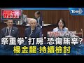 祭重拳「打房」恐傷無辜? 楊金龍:持續檢討｜TVBS新聞 @TVBSNEWS01