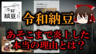 【ゆっくり解説】令和納豆があそこまで炎上した本当の理由とは？