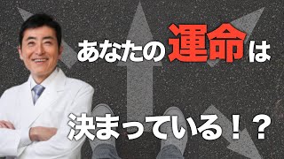 あなたの運命は決まっている！？【東大ドクター 森田敏宏】