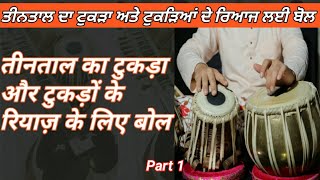 Tabla Lesson | Teental Tukra & Basic Bol Of Tukrha | तीनताल का टुकड़ा & टुकड़े के रियाज़ के लिए बोल|