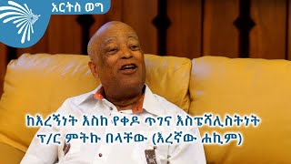 ከእረኝነት እስከ የቀዶ ጥገና ህክምና እስፔሻሊስትነት  ፕ/ር ምትኩ በላቸው (እረኛው ሐኪም) ARTS WEG @ArtsTvWorld