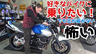 【行列のできるバイク屋相談所】好きなバイクに乗りたいけど足が届かなくて怖いです　身長162cmのバイク屋さんが解説