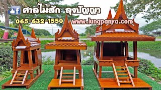 ศาลไม้สักราคาถูก!!....(ศาลไม้สัก ลุงปัญญา) อยุธยา | 065-632-1550