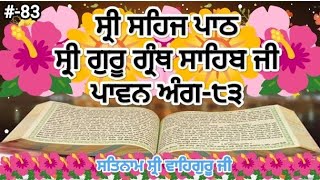 ਸ੍ਰੀ ਸਹਿਜ ਪਾਠ ਸ੍ਰੀ ਗੁਰੂ ਗ੍ਰੰਥ ਸਾਹਿਬ ਜੀ ਅੰਗ ੮੩ Siri Sehaj paath SGGS ANG 83 J S Nitnem Gurbani