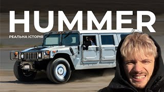 НЕЙМОВІРНА Історія Бренду HUMMER: Все, що тобі потрібно знати | Shifted Media