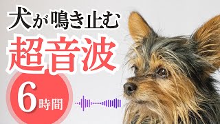 犬が鳴き止む超音波(6時間)。愛犬のしつけ、無駄吠え防止に