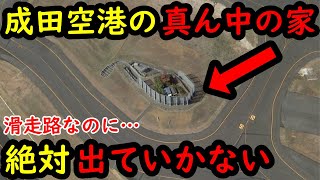 【闇】なぜ成田空港の滑走路に家があるのか？