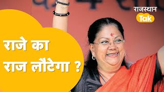 वसुंधरा राजे का जलवा किसी से कम नहीं !