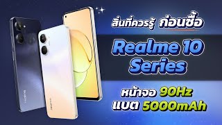 เปิดตัว Realme 10 series มือถือจอสวยกล้องดี ในราคาเริ่มต้นเพียง 6,XXX บาท