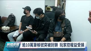 線上遊戲天堂W封鎖超過10萬筆帳號 玩家不滿組自救會｜20211214 公視晚間新聞