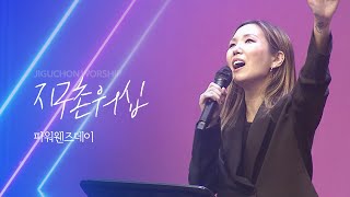 지구촌교회 | 파워웬즈데이 | 우미쉘 전도사 | 분당채플 | 예배실황(Official) | 10.12