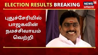 Election Results 2021 : புதுச்சேரியில் பாஜகவின் நமச்சிவாயம் வெற்றி | Pondicherry