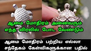 Aamai mothiram entha viralil aniya vendum|ஆமை மோதிரம் எந்த விரலில் அணிய வேண்டும்