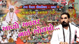 Harsukh Giri Goswami || સદગુરુ સવારામ બાપા કહે આવ્યો અવસર તમે ઓળખો || Neja Utsav - Piplidham 2020