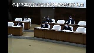 R4.9.21　令和３年度各会計決算審査特別委員会４日目①