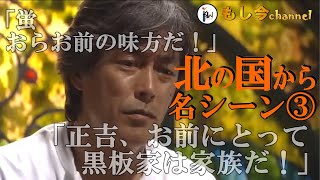 【 北の国から 名シーン③ 】◆ 「正吉、お前にとって黒板家は家族だ！」蛍と正吉を結ばせた草太と、その死を③④の二部構成でをアップしました！北の国から俱楽部⑤