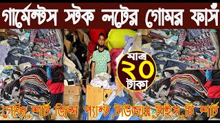 গার্মেন্টস স্টক লটের গেঞ্জি শার্ট জিন্স প্যান্ট টাউজার টাইস টি শার্ট পাইকারি বাজার/@NurulTv