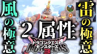 【DQM3】『風と雷』２つの属性を極める特性をもつ体験版モンスター【ドラゴンクエストモンスターズ３】