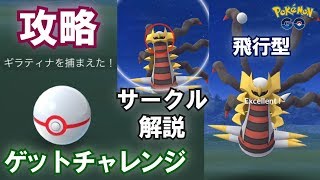 オリジン・ギラティナを確実に捕まえる方法＆エクセレントスローの投げ方【ポケモンGO】