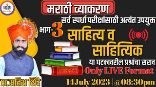 #साहित्य व #साहित्यिक #मराठीव्याकरण असेच येतील प्रश्न🥰कधीच जाणार नाही तुमचा मार्क🎯#Satish Shinde sir