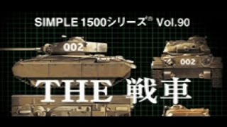 Classic PS1 Game SIMPLE1500シリーズ Vol 90 THE 戦車 on PS3 in HD 720p