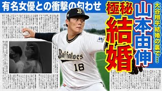 【驚愕】元オリックス・山本由伸が極秘結婚していた…！？大谷翔平結婚の裏で有名女優と行なっていた衝撃の匂わせの数々！！結婚発表間近で妊娠説まで上がっていた…！歴代彼女と衝撃の性癖