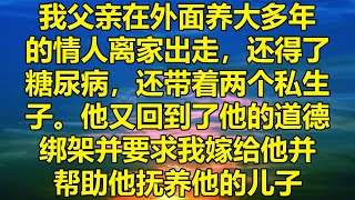 我父亲在外面养大多年的情人离家出走，还得了糖尿病，还带着两个私生子。他又回到了他的道德绑架并要求我嫁给他并帮助他抚养他的儿子。#真情故 #有声小说 #真情故事會 #小说听书 #听书