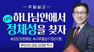 [분당새순교회] 2020.10.18 주일설교 / 사무엘상 17장 37절 / 여호와께서 나를 / 김대광 목사