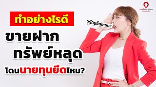 ขายฝาก ทรัพย์หลุดทำยังไงดี? จะโดนยึดทรัพย์ไหม?