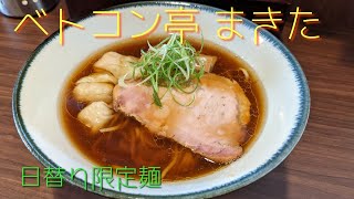 日替り限定麺【ベトコン亭 まきた】俺のラー活道（其の135）＠kaizen1975　岐阜県多治見市#ラーメン#らうめん#ramen#拉面#라면#рамэн