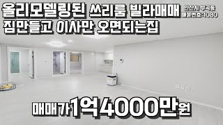 안산빌라 올리모델링된 쓰리룸매매 올수리되어 이사만오시면되요 #안산빌라 #빌라매매 #부곡동빌라