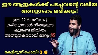 പടച്ചവന്‍റെ വലിയ അനുഗ്രഹങ്ങള്‍ ലഭിക്കുന്നവര്‍! കുടുംബ ബന്ധം happyയാവും Ansar nanmanda #ansarnanmanda