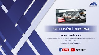 לשכת עורכי הדין - מחוז דרום ערב עיון בנושא מיסוי מקרקעין