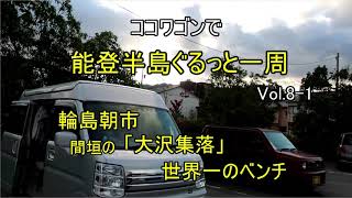 【車中泊】能登半島ぐるっと一周 Vol.8-1  輪島朝市、間垣の「大沢集落」、増穂の夕陽