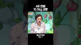 한 달만에 10kg를 감량한 주인공 #몸신의탄생