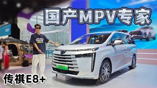 MPV还得看传祺，全新E8+，家用选它妥妥的