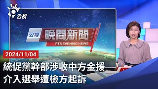 20241104 公視晚間新聞 完整版｜統促黨幹部涉收中方金援 介入選舉遭檢方起訴