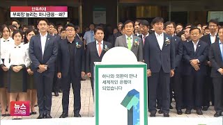 [단독] 하나금융, 부회장직 늘려 ‘이진국·이은형’ 기용…왜?